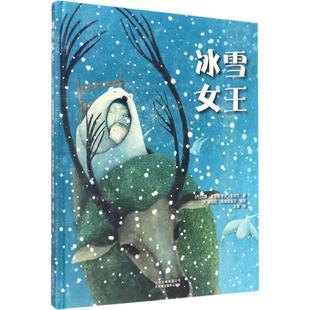 丹 汉斯·克里斯蒂安·安徒生 插图;王慧 新华文轩 译 曼纽拉·阿德雷亚尼 冰雪女王 英 著;