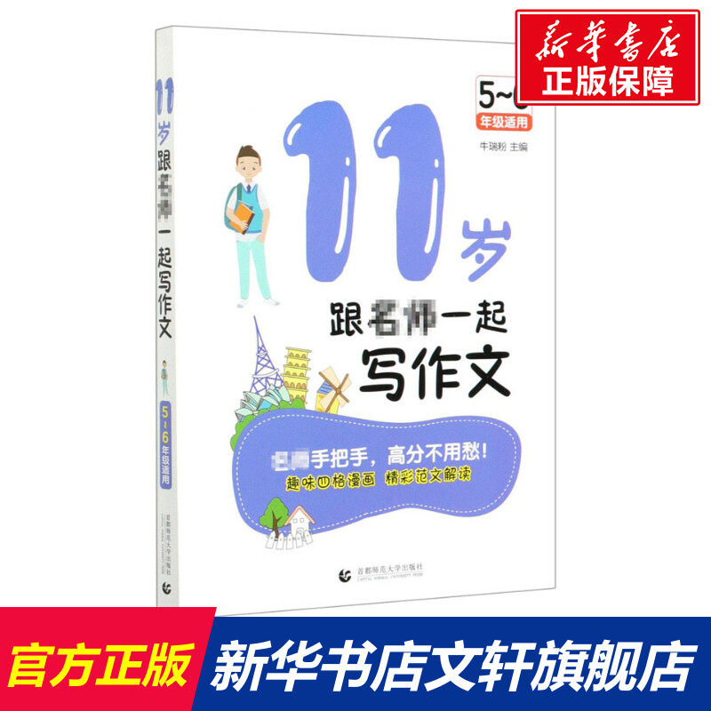11岁跟名师一起写作文 5-6年级适用 正版书籍 新华书店旗舰店文轩官网 首都师范大学出版社高性价比高么？