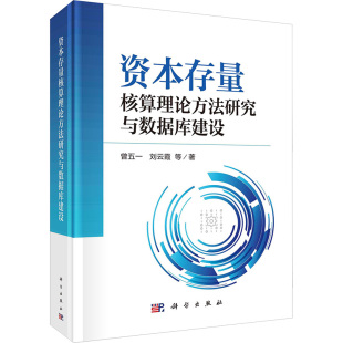 科学出版 等 社 正版 新华书店旗舰店文轩官网 资本存量核算理论方法研究与数据库建设 书籍 曾五一
