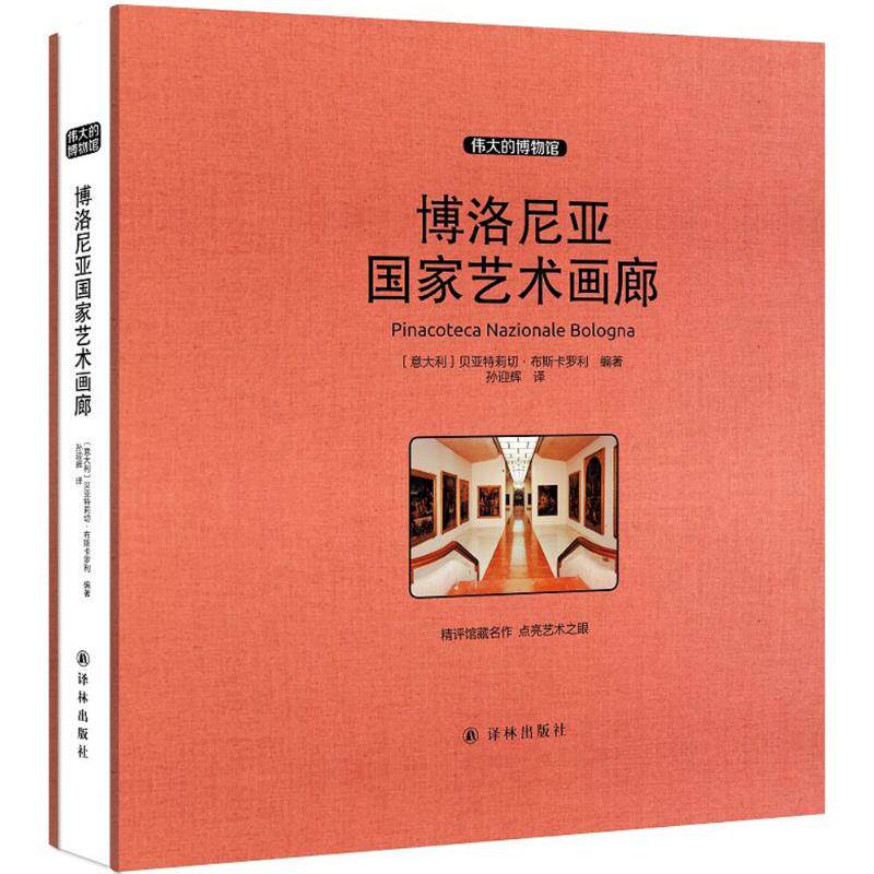 【新华文轩】博洛尼亚国家艺术画廊 (意)贝亚特莉切&middot;布斯卡罗利(Beatrice Buscaroli) 编著;孙迎辉 译