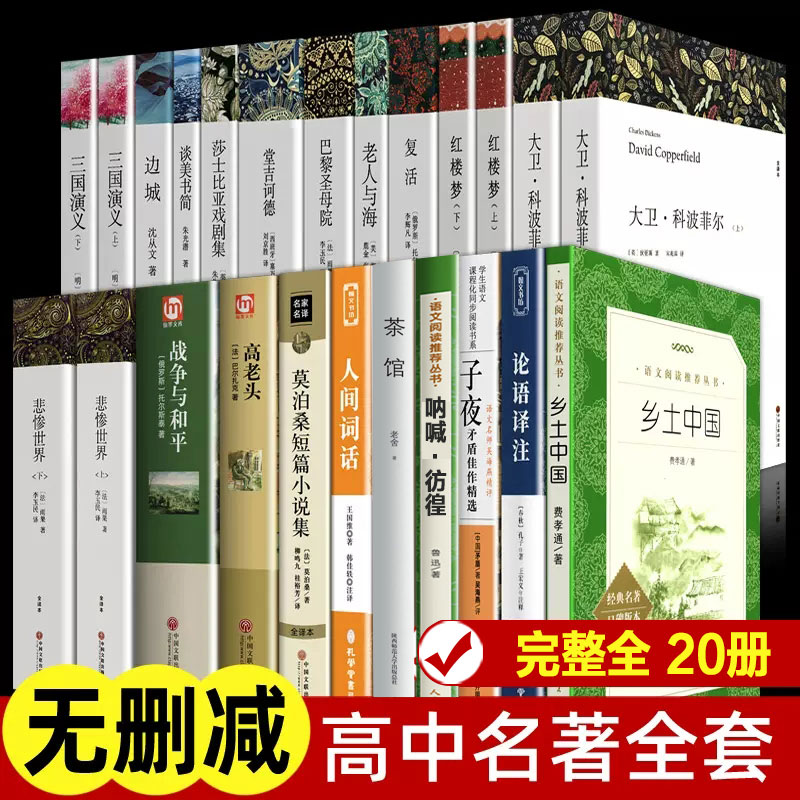 全套20册高中生课外阅读书籍 复活老人与海巴黎圣母院三国演义乡土中国红楼梦大卫科波菲尔论语高一二三上下册世界名著经典书目