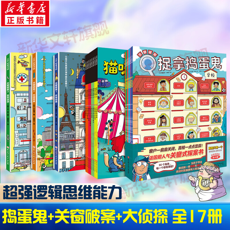 捉拿捣蛋鬼+关窗破案+猫咪大侦探 全17册 真相只有一个超人气新作激励性创意探案书绘本90个独立案件90个任务角色提高孩子专注力