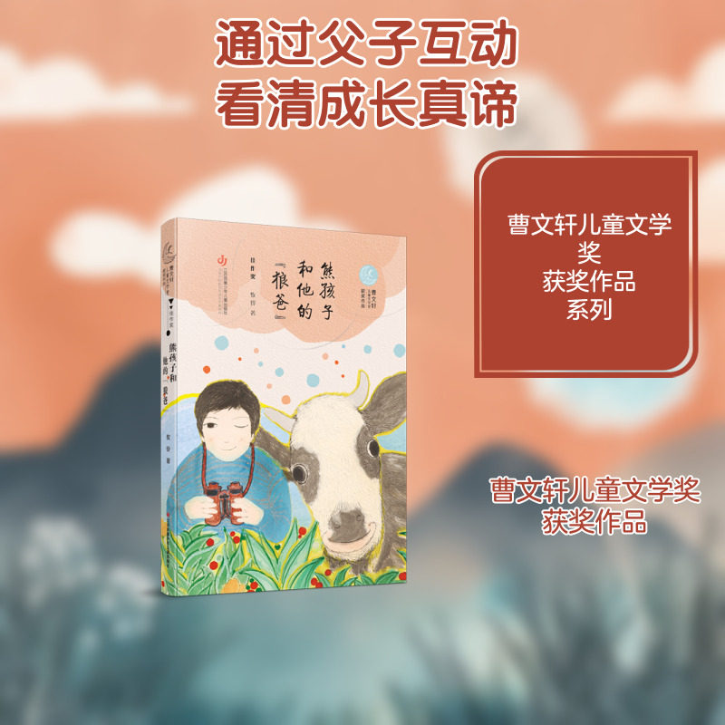 【新华文轩】熊孩子和他的狼爸/曹文轩儿童文学奖获奖作品 牧铃 正版书籍 新华书店旗舰店文轩官网 江苏少年儿童出版社