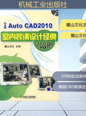 AUTOCAD2010中文版室内装潢设计经典208例 麓山文化主编 著 正版书籍 新华书店旗舰店文轩官网 机械工业出版社