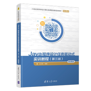 【新华文轩】JAVA程序设计任务驱动式实训教程(第3版)(微课版)/王宗亮 王宗亮 正版书籍 新华书店旗舰店文轩官网 清华大学出版社