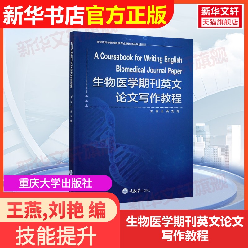 【官方正版】生物医学期刊英文论文写作教程重庆大学出版社王燕,刘艳 编大学教材9787568921916教材练习题集辅导新华书店旗舰店文图片