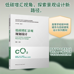 【新华文轩】低碳增汇景观规划设计（赠教师课件） 正版书籍 新华书店旗舰店文轩官网 中国建筑工业出版社