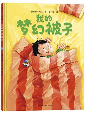 我的梦幻被子精装绘本图画书日常生活中再熟悉不过的被子经由奇思妙想立刻变化万千趣味超强开心到爆蒲公英正版