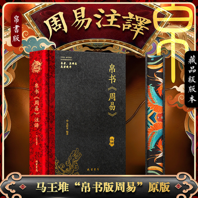 帛书周易 全本全译 马王堆汉墓出土西汉帛书原版 经文易传六十四卦原文对照 老子道德经易经玄学卦象解读 周易全书国学经典传统