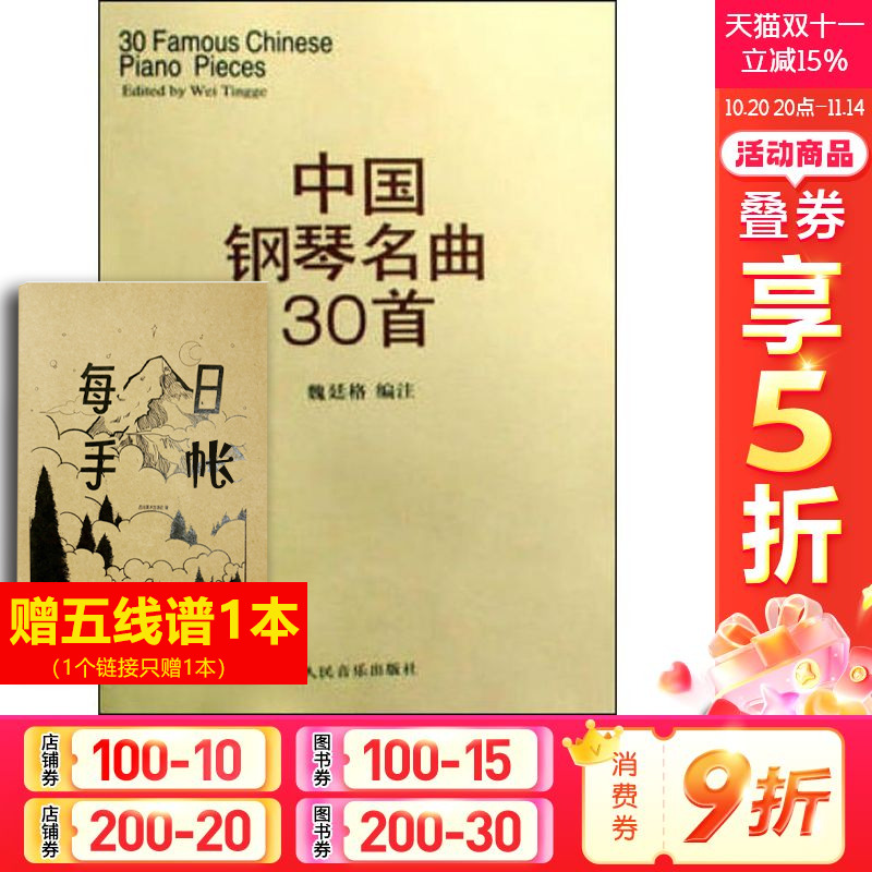 中国钢琴名曲30首 钢琴谱钢琴曲集经典钢琴弹奏曲谱教材 中国钢琴作品选 钢琴练习曲集 魏廷格 人民音乐出版社新华正版书籍