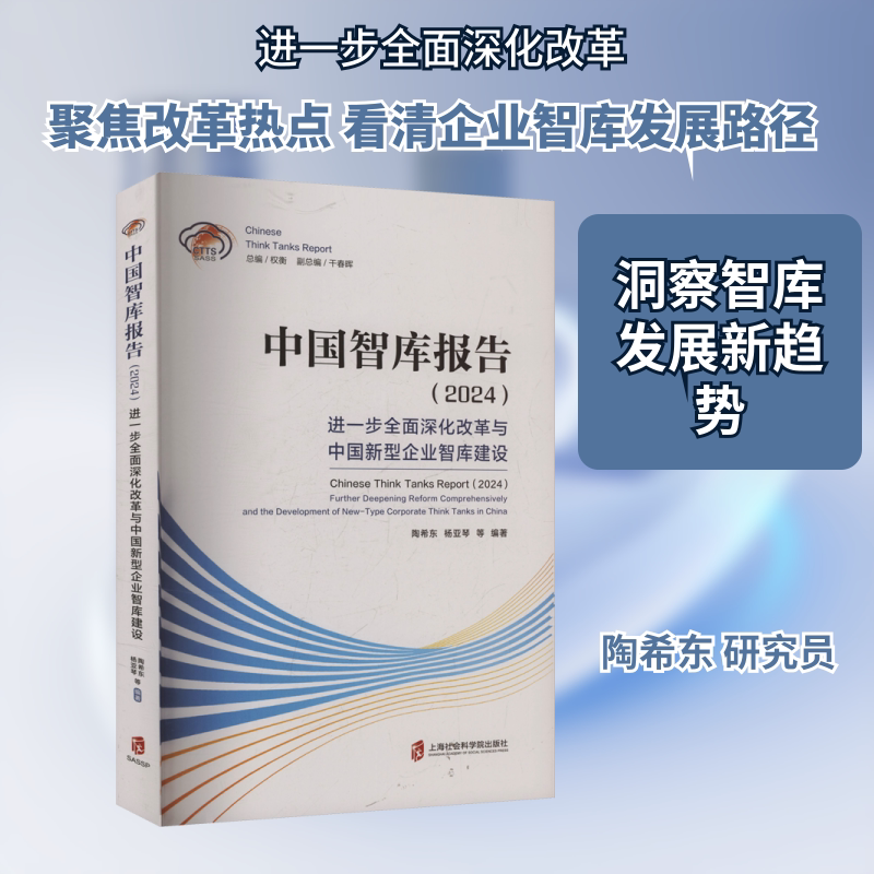 中国智库报告(2024) 进一步全面深化改革与中国新型企业智库建设 上海社会科学院出版社 正版书籍 新华书店旗舰店文轩官网