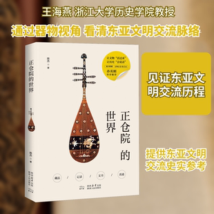 正仓院的世界 陈杰 著 陕西人民出版社 正版书籍 新华书店旗舰店文轩官网