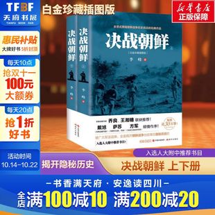 朝鲜战争台前幕后隐秘历史 珍藏插图版 李峰 战争纪实抗美援朝书籍历史战争书军事正版 决战朝鲜 全景纪实史料内幕 书 新华文轩