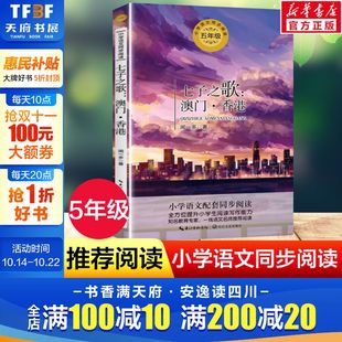 书目读物正版 七子之歌澳门香港 闻一多5五年级上册学期小学语文同步阅读书系课文作家作品儿童文学小学生必课外阅读书籍寒暑假推荐