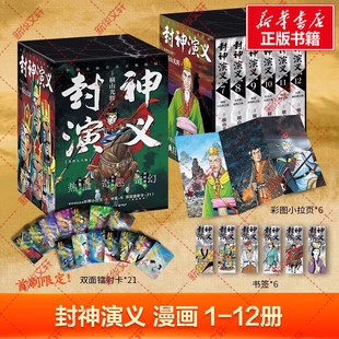 【全套任选】封神演义全1-12册 电影封神第二部战火西岐原著小说封神榜改编 横山光辉历史漫画 新华文轩官方正版