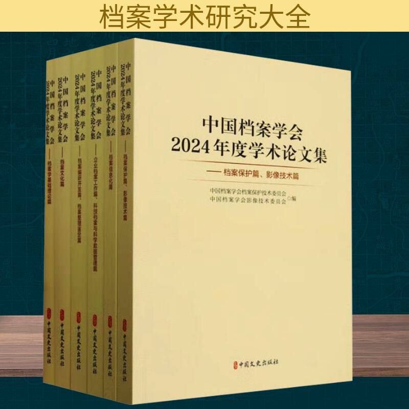 中国档案学会2024年度学术论文集(全6册) 中国文史出版社 正版书籍 新华书店旗舰店文轩官网