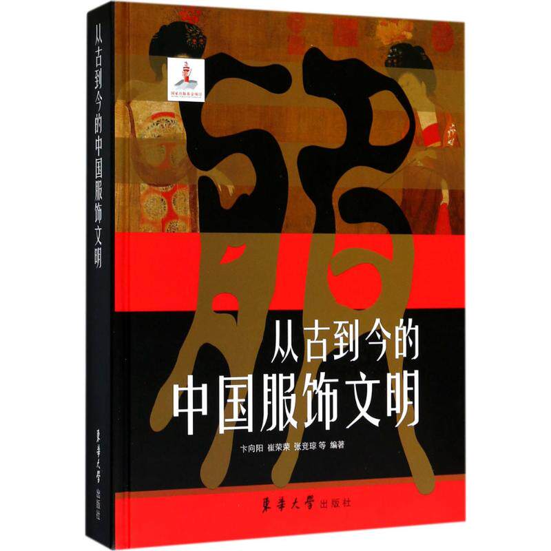 从古到今的中国服饰文明 裁缝剪裁服装制作时装理论纺织布料工艺专业设计 服装设计书籍零基础自学服装设计 新华书店官网正版图书