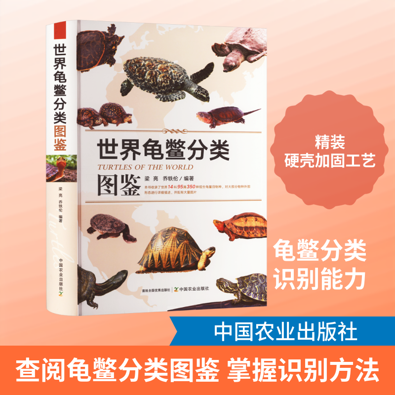 世界龟鳖分类图鉴 龟鳖类科普知识读物 龟鳖类动物分类的基础知识名称地理分布形态描述图书养龟参考书籍 中国农业出版社正版书籍
