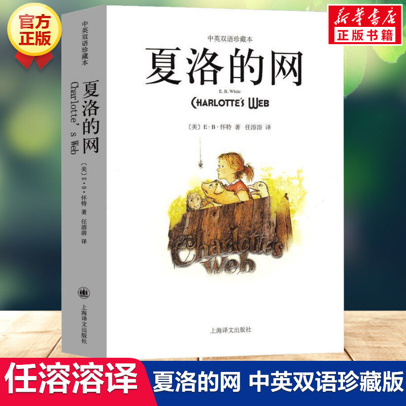 夏洛的网 中英文双语珍藏版 EB怀特三部曲经典童书上海译文儿童文学名著小学生四五六年级三年级课外书夏洛的网英语原版正版书