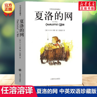 EB怀特三部曲经典 中英文双语珍藏版 童书上海译文儿童文学名著小学生四五六年级三年级课外书夏洛 网英语原版 书 夏洛 正版 网