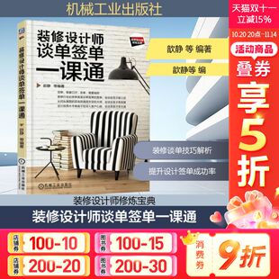 饰装 接单流程技巧教程书籍 室内设计师营销必修课 客户服沟通 工程项目业务推广 修软装 施工 工装 家装 修设计师谈单签单一课通 装