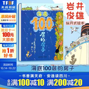 6岁儿童幼儿绘本漫画图画卡通绘本故事书少儿启蒙认知亲子阅读书籍地下天空系列绘本益智游戏 海底100层 房子