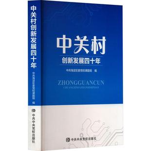 中关村创新发展四十年 中共中央党校出版社 中共海淀区委党校课题组 编 政治理论