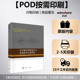 (按需印刷POD版)页岩储层四维地应力及加密井压裂理论 朱海燕,唐煊赫,李扬 正版书籍 新华书店旗舰店文轩官网 科学出版社