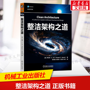 整洁架构之道 (美)罗伯特·C.马丁 正版书籍 新华书店旗舰店文轩官网 机械工业出版社