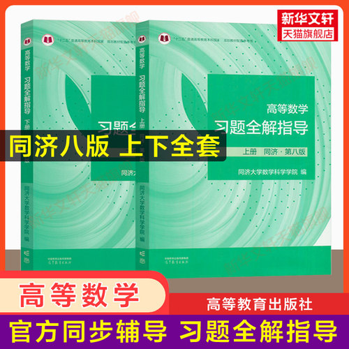 新华书店正版 高等数学 文轩网