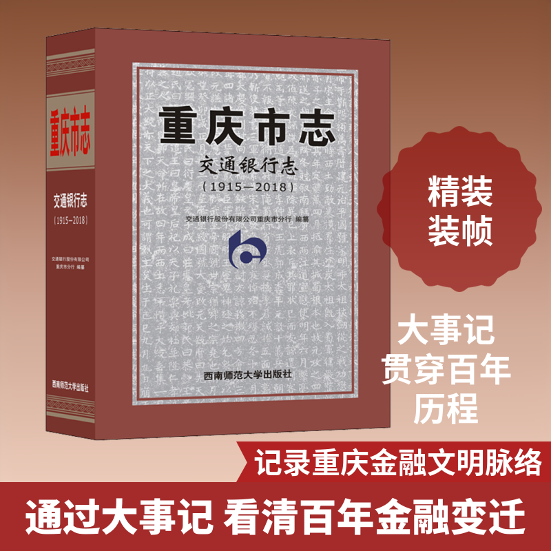 重庆市志 交通银行志(1915-2018) 西南师范大学出版社 正版书籍 新华书店旗舰店文轩官网