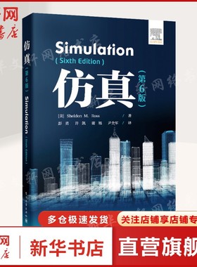 【新华文轩】仿真(第6版) (美)罗斯(Sheldon M.Ross) 正版书籍 新华书店旗舰店文轩官网 电子工业出版社