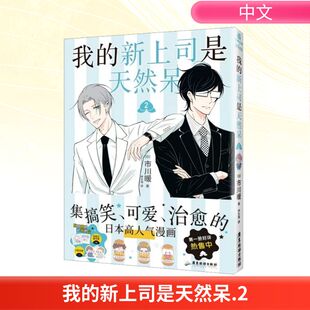 【新华文轩】我的新上司是天然呆2 市川暖著 累积销售图片50W册 漫画单行本畅销实体书 新华正版