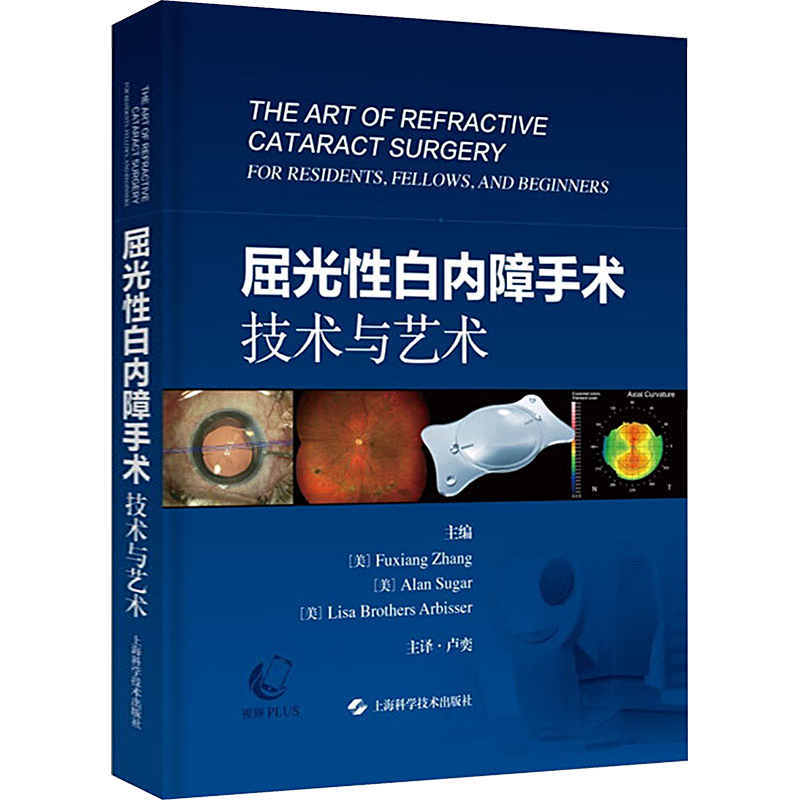 屈光性白内障手术 技术与艺术 正版书籍 屈光性白内障手术治疗著作 屈光性白内障手术教材 适合白内障手术医师和眼科住院医师阅读
