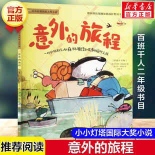 新华文轩】意外的旅程 百班千人二年级阅读德国童书奖儿童文学动物小说冒险故事书必小学生二年级课外书籍阅读暑假书目中信出版社