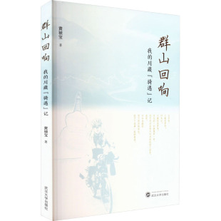 【新华文轩】群山回响 我的川藏