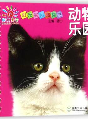 【新华文轩】阳光宝贝翻翻书•动物乐园 编者:蓝山 正版书籍 新华书店旗舰店文轩官网 湖南少年儿童出版社
