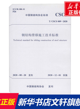 钢结构滑移施工技术标准 T/CSCS 009-2020 正版书籍 新华书店旗舰店文轩官网 中国建筑工业出版社