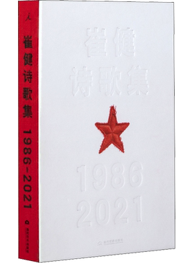 崔健诗歌集1986到2021理想国