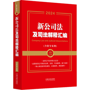 2024新公司法及司法解释汇编(含指导案例) 含指导案例 公司登记管理公司证券与上市 公司破产改制 实务法条法律法规书籍法制出版社