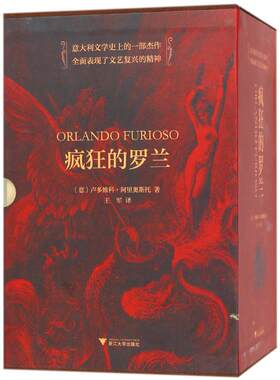 【新华文轩】疯狂的罗兰 (意)卢多维科？阿里奥斯托 正版书籍小说畅销书 新华书店旗舰店文轩官网 浙江大学出版社