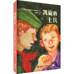 【新华文轩】凯旋的士兵 阿尔贝特·利哈诺夫著小学生一二三年级课外读物书籍儿童文学故事书正版书籍 新华书店旗舰店 接力出版社