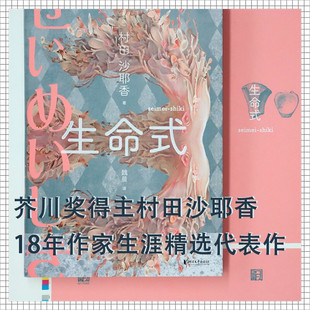 村田沙耶香 女性视角探讨当代社会 芥川奖得主 人间便利店作者以锐利 焦虑与疯狂新华书店旗舰店浙江文艺 日本现当代文学 生命式