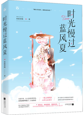 时光慢过蓝风夏 春溪笛晓 著 言情爱情小说男女生系列甜宠青春校园文学畅销书籍 江苏文艺出版社