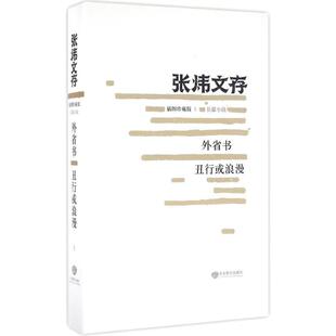 【新华文轩】外省书 丑行或浪漫 插图珍藏版张炜 著 正版书籍小说畅销书 新华书店旗舰店文轩官网 山东教育出版社