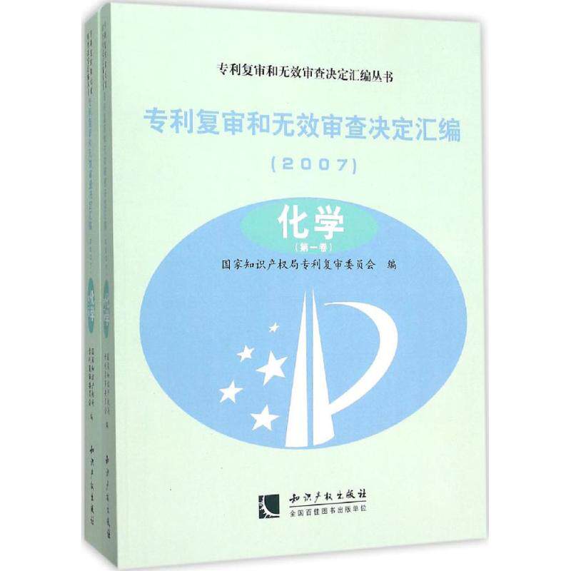 专利复审和无效审查决定汇编 国家知识产权局专利复审委员会 编 知识产权出版社 2007.化学 正版书籍 新华书店旗舰店文轩官网