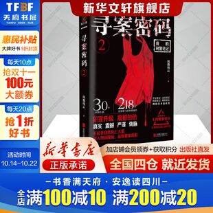 公司新华文轩旗舰店 侦探小说文学书籍北京联合出版 寻案密码 2风舞残云著中国科幻
