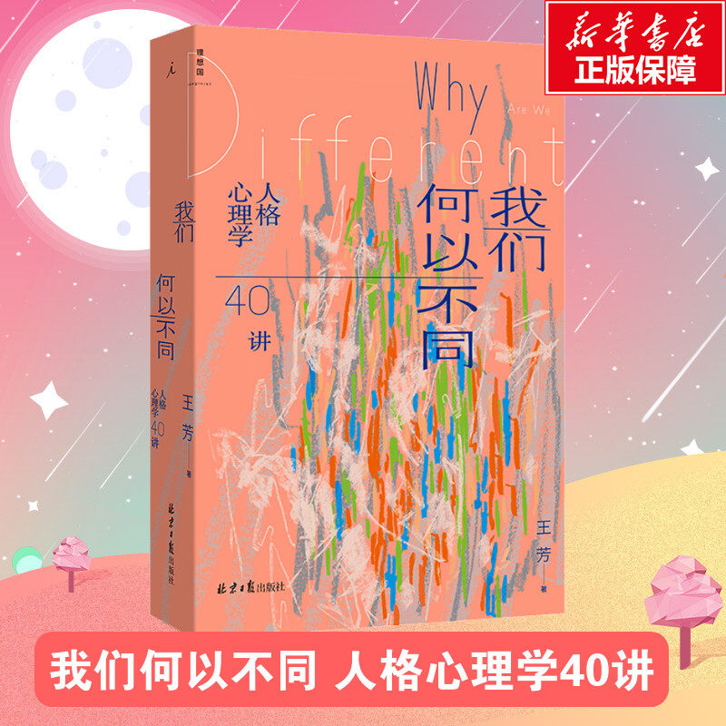 我们何以不同 人格心理学40讲 王芳 北师大心理学部教授王芳带来自我认知的力量 致独特的你 正午之魔 理想国正版 新华书店旗舰店