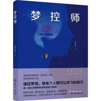 梦控师 追梦蚂蚁 经济日报出版社 正版书籍 新华书店旗舰店文轩官网