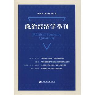 社会科学文献出版 新华书店旗舰店文轩官网 2018年 书籍 正版 社 刘涛雄主编 第1期 第1卷 刊 政治经济学季